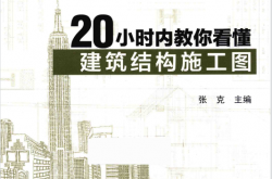 20小时内教你看懂建筑结构施工图 (张克主编)