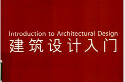 建筑设计入门  Introduction to Architectural Design (顾大庆，柏庭卫)