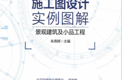 园林景观施工图设计实例图解 景观建筑及小品工程 (朱燕辉主编；郭玉京，杨宛迪副主编) 