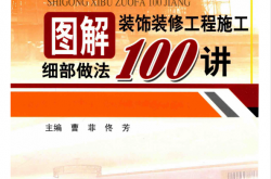 图解装饰装修工程施工细部做法100讲 (曹菲，佟芳主编；张琦副主编)