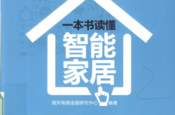 一本书读懂智能家居 (海天电商金融研究中心编著) 