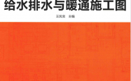 施工图识读如此简单 一套图学会识读给水排水与暖通施工图 (王凤宝主编,)