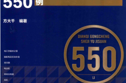 电气工程设计与计算550例 (方大千)