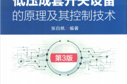 低压成套开关设备的原理及其控制技术 (张白帆)第三版