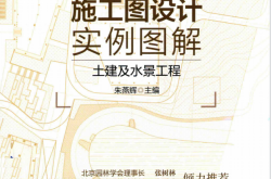 园林景观施工图设计实例图解 土建及水景工程 (朱艳辉主编；王悦副主编)