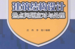 建筑结构设计热点问题应用与处理 (庄伟，李刚编著)