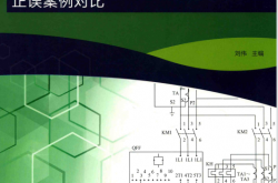 建筑电气施工图设计正误案例对比 (刘伟主编)