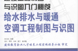给水排水与暖通空调工程制图与识图 (张红星主编；凌云，景明，尚峰，夏兰副主编)