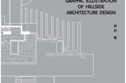 图说山地建筑设计（第2版） (宗轩 著)