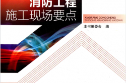 消防工程施工现场要点 (本书编委会编)