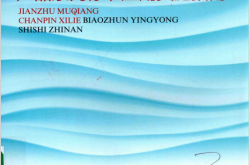 建筑幕墙产品系列标准应用实施指南 (住房和城乡建设部标准定额研究所编)