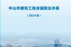 中山市建筑工程渗漏防治手册（2024版）