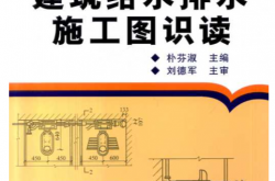 建筑给水排水施工图识读 (朴芬淑)