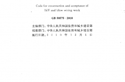 GB 50575-2010 1kV及以下配线工程施工与验收规范