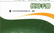 T20天正给排水软件T20-WT V1.0使用手册 (北京天正软件股份有限公司编著)