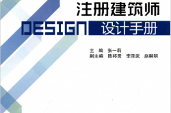 注册建筑师设计手册 (张一莉主编)