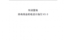 《华润置地在建持有商业项目机电设计指引》V3.0版