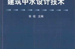 建筑中水设计技术 (张统主编)