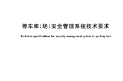 GAT 761-2024 停车库(场)安全管理系统技术要求