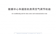 GBT 19413-2024《数据中心和通信机房用空气调节机组》