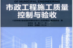 市政工程施工质量控制与验收《住房和城乡建设领域关键岗位技术人员培训教材》