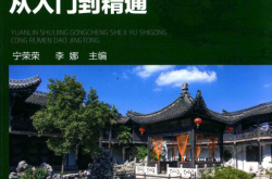 园林水景工程设计与施工从入门到精通 (宁荣荣，李娜主编)