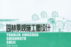 园林景观施工图设计 (张志伟，李莎主编)