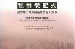 预制装配式建筑施工常见问题与防治200例 (中国建设教育协会，远大住宅工业集团股份有限公司)