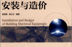 建筑电气工程安装与造价 (袁丽卿，邵兰云编著)