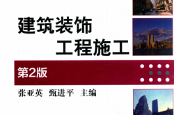 建筑装饰工程施工 (张亚英，甄进平主编；甄兰平，赵春荣，张波副主编；韩宇峰，高彦丛，姚玲云，辛金钢参编)