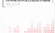 既有建筑评定改造技术指南 (邸小坛，陶里著)