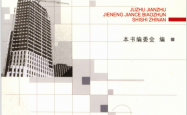 《居住建筑节能检测标准》实施指南 (徐选才著, 《居住建筑节能检测标准》实施指南编委会) 