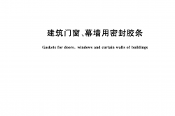 GB/T 24498-2025 建筑门窗、幕墙用密封胶条