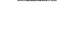深圳市超低能耗建筑技术导则2021