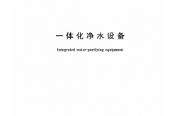 TCECS 10348-2023 一体化净水设备
