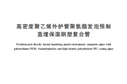 GBT 37263-2018 高密度聚乙烯外护管聚氨酯发泡预制直埋保温钢塑复合管