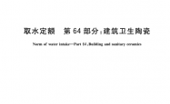 GB/T 18916.64-2022 取水定额 第64部分：建筑卫生陶瓷