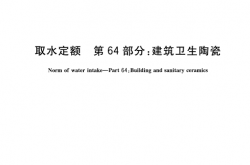 GB/T 18916.64-2022 取水定额 第64部分：建筑卫生陶瓷