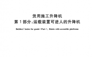 GB/T 10054.1-2021 货用施工升降机 第1部分：运载装置可进人的升降机