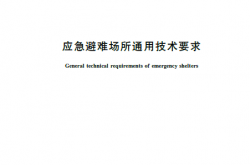 GBT 35624-2025 应急避难场所通用技术要求