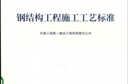GY-3-2018 钢结构工程施工工艺标准 (中建三局第一建设工程有限责任公司编著)