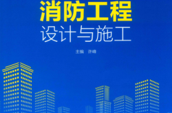 智能建筑工程实用技术系列 消防工程设计与施工 (许峰著) 