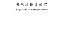 GB50177-2005 氢气站设计规范
