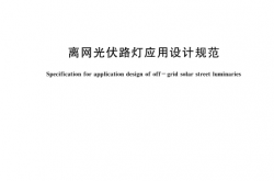 TCIES 032-2023 离网光伏路灯应用设计规范