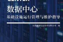 数据中心基础设施运行管理与维护指导 (玉溪融建信息技术有限公司 编) 