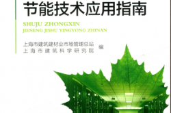 数据中心节能技术应用指南 (上海市建筑建材业市场管理总站，上海市建筑科学研究院编)