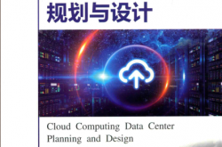 云计算数据中心规划与设计 (李劲编著) 