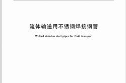 GBT12771-2019流体输送用不锈钢焊接钢管