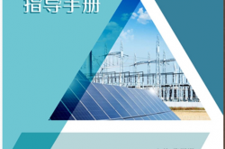 配电网规划、可研设计一体化指导手册 (张同洲 主编) 