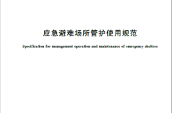 GBT 33744-2025 应急避难场所管护使用规范